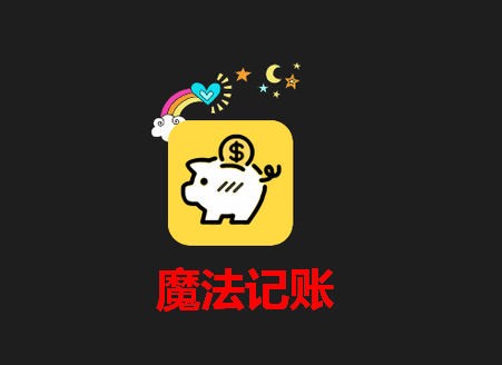 魔法记账