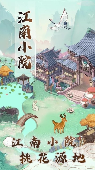 江南小院界面截图预览(3)