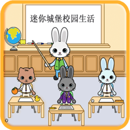 迷你托卡城堡校园生活最新版v1.1.9安卓版