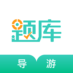 导游资格证准题库软件v5.30安卓版