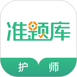 护师准题库app v5.30安卓官方版