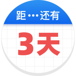 倒数助手官方版v2.6.1安卓最新版