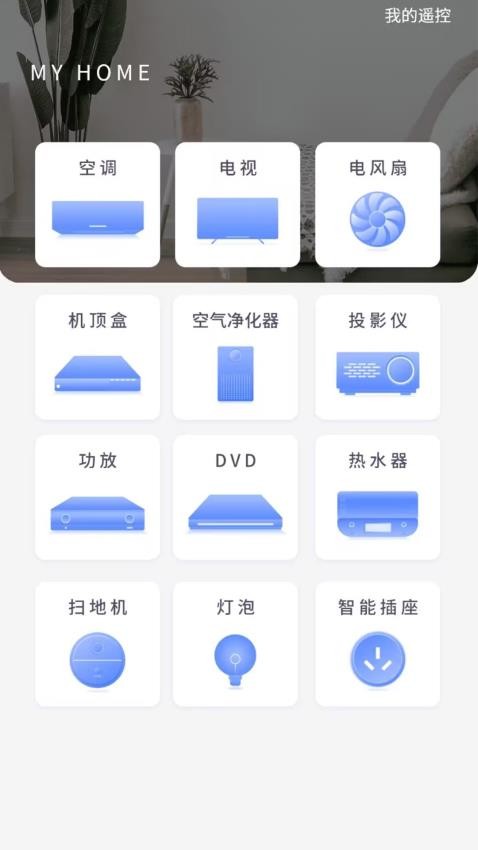万能空调遥控器掌兴手机版