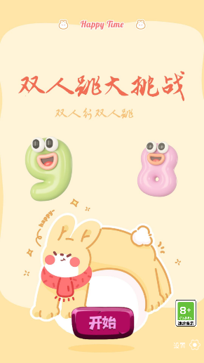 双人跳大挑战
