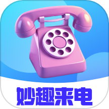 妙趣来电app最新版下载-妙趣来电官方版v2.0.1安卓版