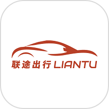 联途出行司机端老版本v1.23.12