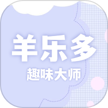 羊乐多趣味大师app v1.1