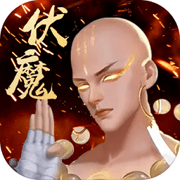 伏魔录手游v3.0.3安卓版