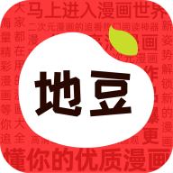 地豆漫画软件2.3.4安卓版