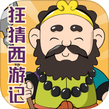 狂猜西游记官方版v1.0.1