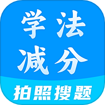 学法减分全能王app v1.6.3