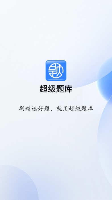 润德超级题库