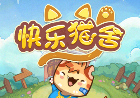 猫语公寓游戏截图