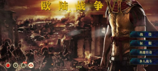 欧陆战争6古典风云