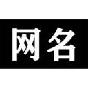 网名v1.0.0手机版
