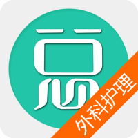外科护理总题库app6.2.0最新版