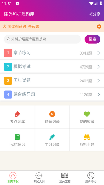 外科护理总题库APP界面