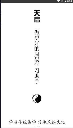 天启周易排盘APP界面