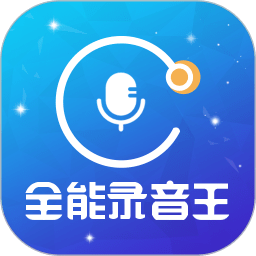全能录音王软件v2.1.2安卓版