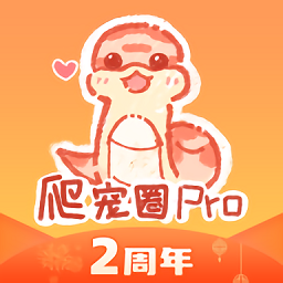 爬宠圈pro软件v4.1.1安卓版