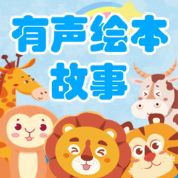 有声绘本故事手机版v3.7.4安卓版
