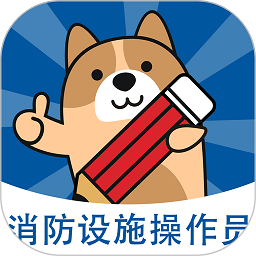 消防设施操作员练题狗题库v3.0.0.8安卓版