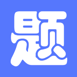 繁墨云题库搜题v2.5.5安卓版