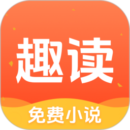 趣读免费小说app安装最新版v1.2.1安卓版