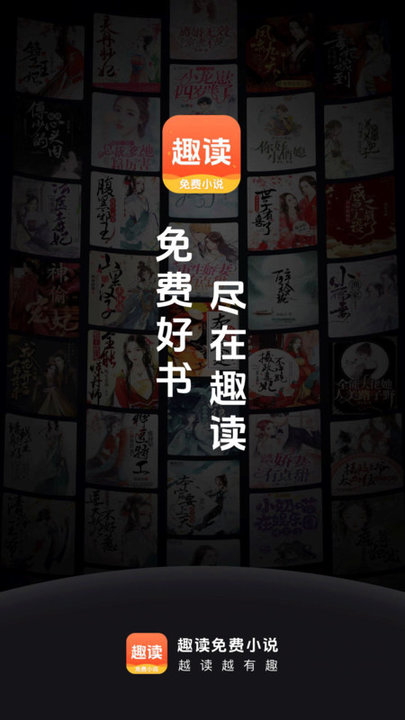 趣读免费小说APP界面预览