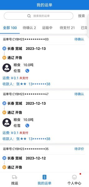 红山智运司机端界面