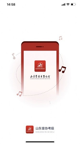 山东音协考级