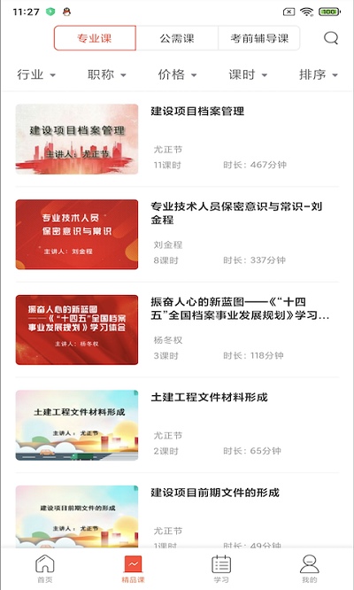 专技天下继续教育平台界面