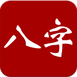 大师八字app v3.1安卓版
