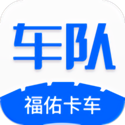 福佑车队app v4.30.3安卓版