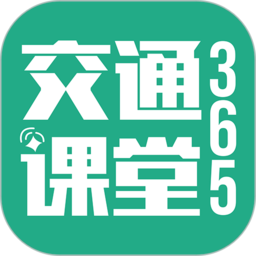 交通课堂365最新版v1.1.7release安卓版