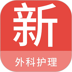 外科护理新题库app v1.5.0安卓版