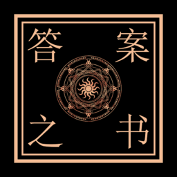 答案之书手机版v4.0.6安卓版