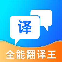 全能翻译王官方版v5.0.0安卓版