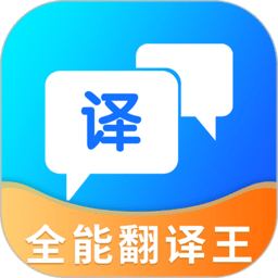 全能翻译王官方版v5.0.0安卓版