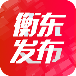 衡东发布app v3.2.0安卓版