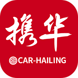 携华出行平台v5.50.2.0001安卓版