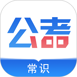 公考常识软件v1.2.2安卓版