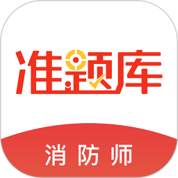 消防工程师准题库app v5.31安卓最新版