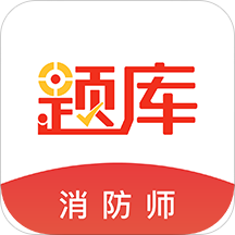 消防师题库软件(改名消防工程师准题库)v5.30安卓官方版