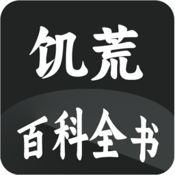 饥荒大典最新版下载-饥荒大典v1.4安卓版下载