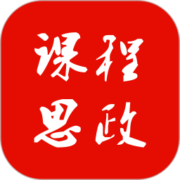 课程思政app v1.0.4安卓官方版