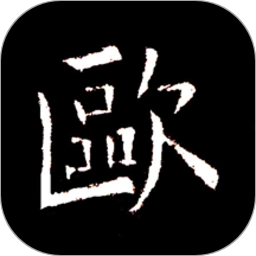 欧阳询书法字典app v2.12安卓版