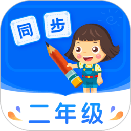 小学同步二年级app v3.7.2安卓最新版