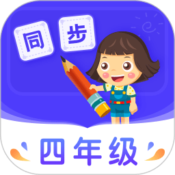 小学同步四年级app v3.7.2安卓版