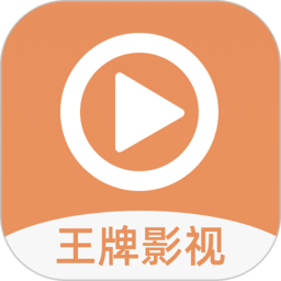王牌影视app官方版v1.7安卓正版